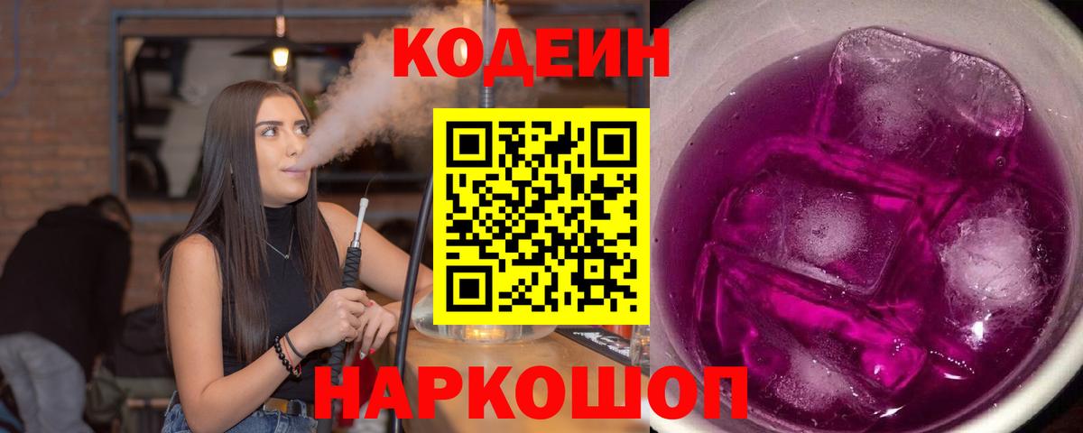Кодеиновый сироп Lean Purple Drank Петрозаводск